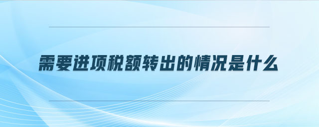 需要進項稅額轉出的情況是什么