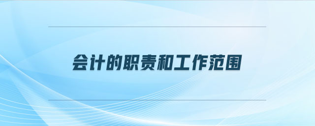 會計的職責和工作范圍