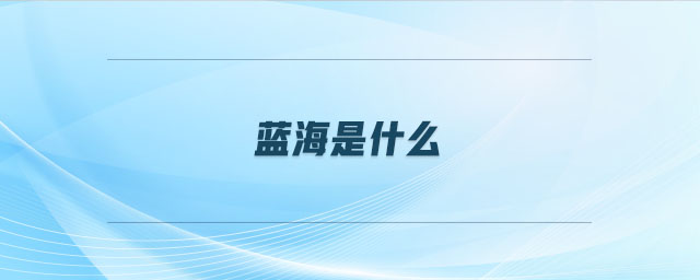 藍海是什么
