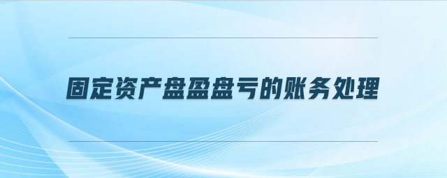 固定資產盤盈盤虧的賬務處理