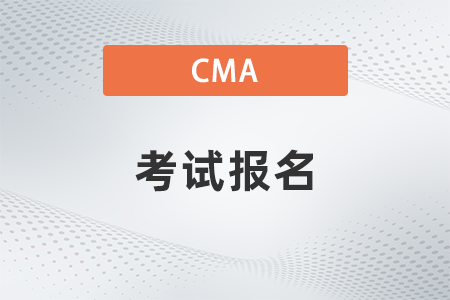 2022年CMA中文考試在哪報名？時間是哪天