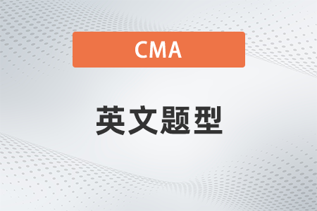 2022年cma英文題型是什么