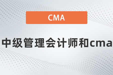 2022年中級管理會計師和cma的區別大嗎？看完就知道了