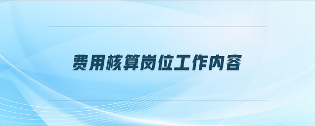 費用核算崗位工作內容