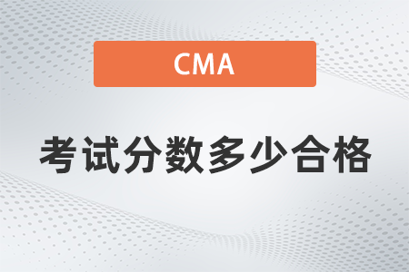 2022年cma分數多少合格？題型占比多少