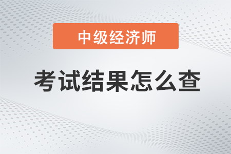 2022年中級經濟師考試結果怎么查