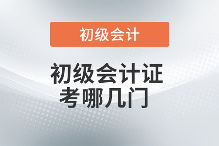 初級(jí)會(huì)計(jì)證考哪幾門？你了解嗎？