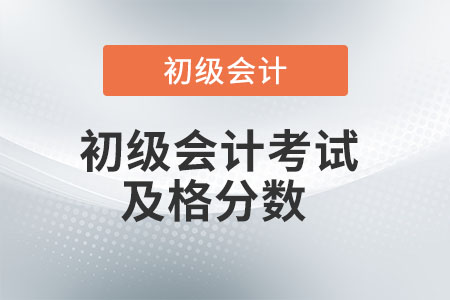 初級會計考試及格分數是多少？