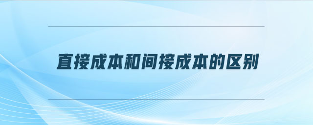 直接成本和間接成本的區(qū)別