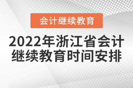 2022年浙江省會(huì)計(jì)繼續(xù)教育時(shí)間安排