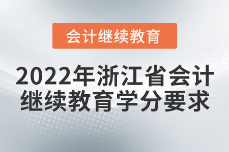 2022年浙江省會(huì)計(jì)繼續(xù)教育學(xué)分要求