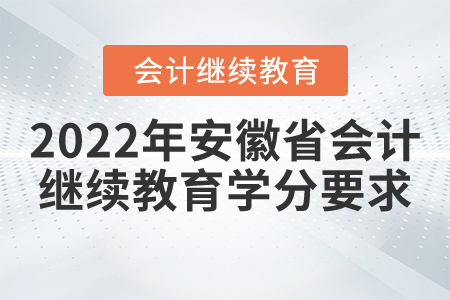 2022年安徽省會計繼續教育學分要求