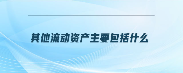 其他流動資產主要包括什么