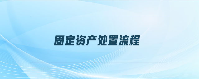 固定資產(chǎn)處置流程