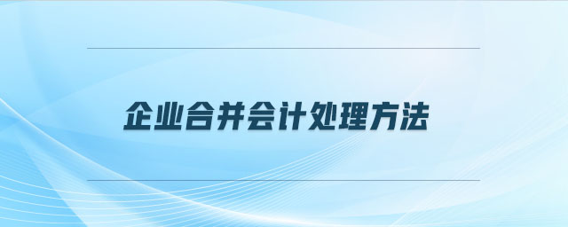 企業合并會計處理方法
