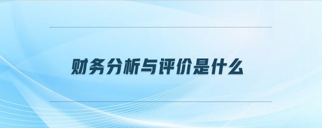 財務分析與評價是什么
