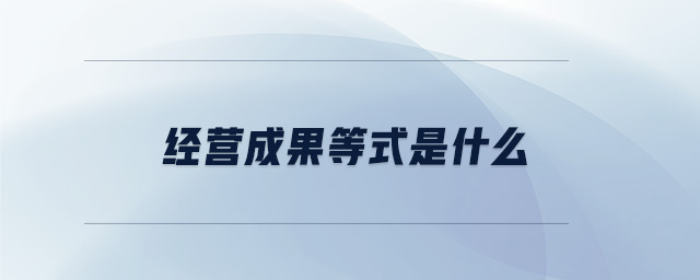 經營成果等式是什么