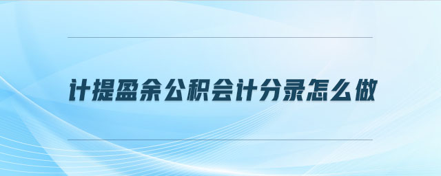 計提盈余公積會計分錄怎么做