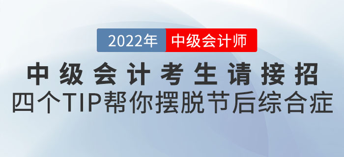 中級(jí)會(huì)計(jì)考生請(qǐng)接招！四個(gè)小TIP幫你擺脫節(jié)后綜合癥“滿血復(fù)活”！