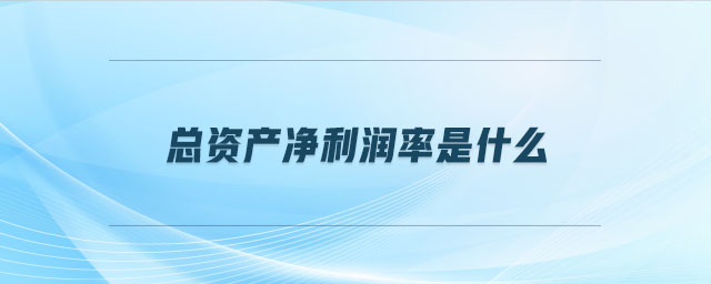 總資產凈利潤率是什么