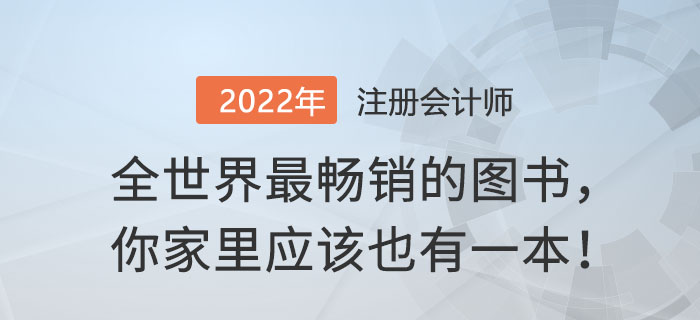 全世界最暢銷的圖書，你家里應該也有一本！