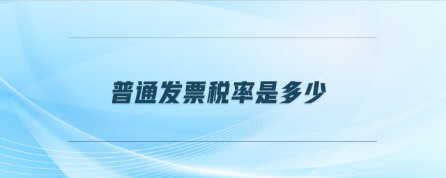 普通發票稅率是多少