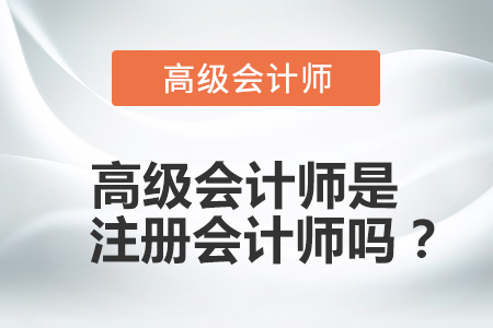 高級會計師是注冊會計師嗎？