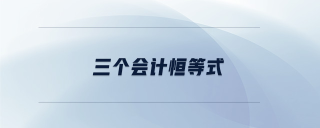 三個會計恒等式