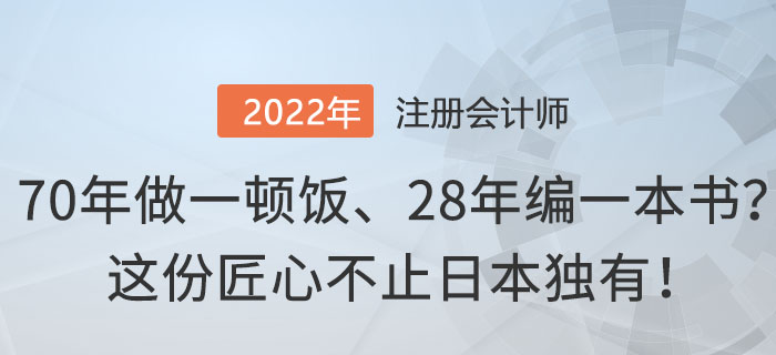 70年做一頓飯、28年編一本書？這份匠心不止日本獨有！