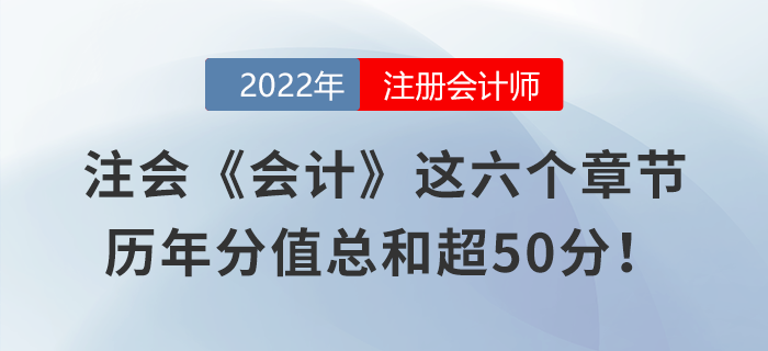 注會《會計》這六個章節，歷年分值總和超50分！