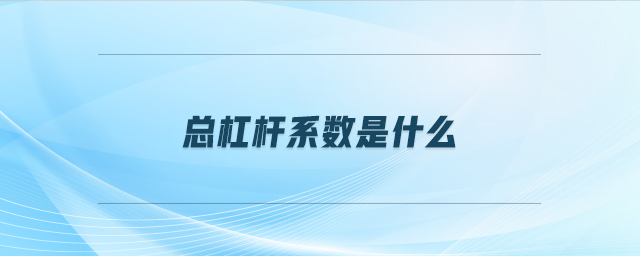 總杠桿系數(shù)是什么
