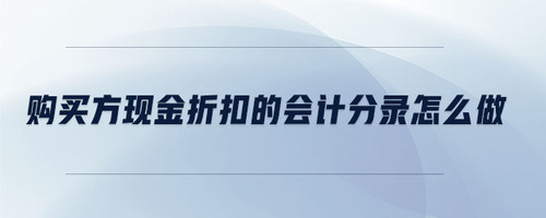 購買方現金折扣的會計分錄怎么做