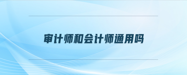 審計師和會計師通用嗎