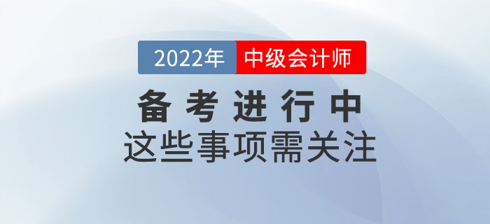 中級會計學(xué)習(xí)很重要，但是這些事項也需要大家格外關(guān)注！