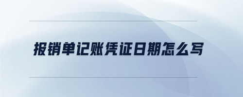 報銷單記賬憑證日期怎么寫