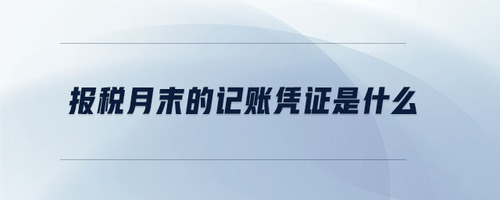 報稅月末的記賬憑證是什么