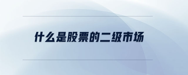 什么是股票的二級市場