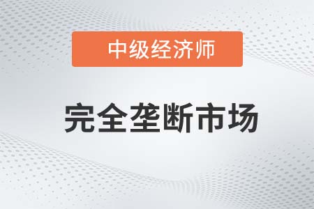 完全壟斷市場_2022中級經濟師經濟基礎備考知識點