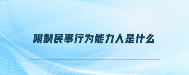 限制民事行為能力人是什么