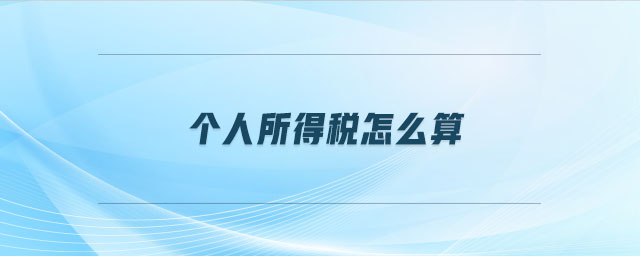 個人所得稅怎么算