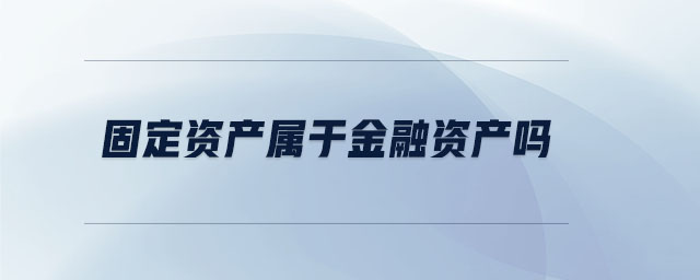 固定資產屬于金融資產嗎
