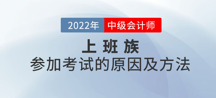 想了解上班族參加中級會計考試的原因及方法嗎？本文你值得擁有！