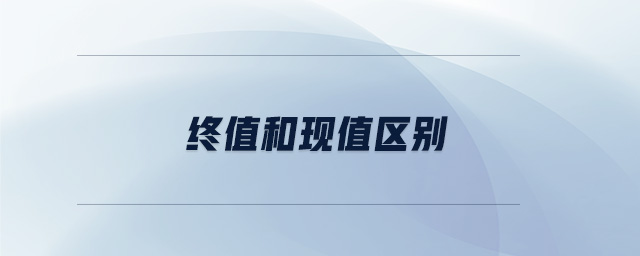 終值和現值區(qū)別
