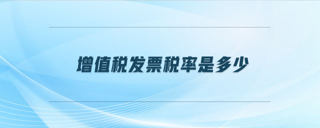 增值稅發票稅率是多少