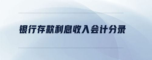 銀行存款利息收入會計分錄