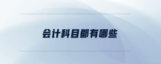 會計科目都有哪些