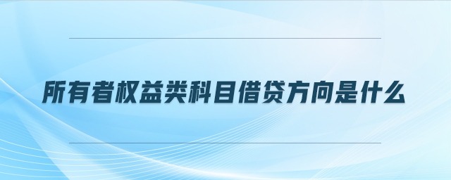 所有者權(quán)益類科目借貸方向是什么