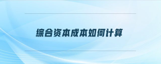 綜合資本成本如何計算