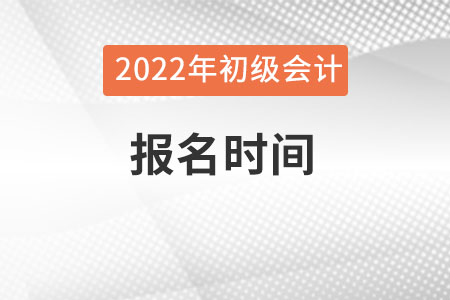 初級會計考試報名時間是什么時候你知道嗎？