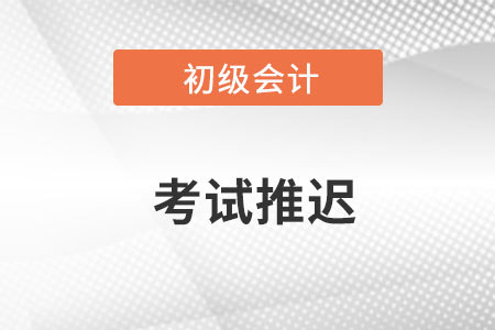 廣東初級(jí)會(huì)計(jì)考試時(shí)間延期了么？